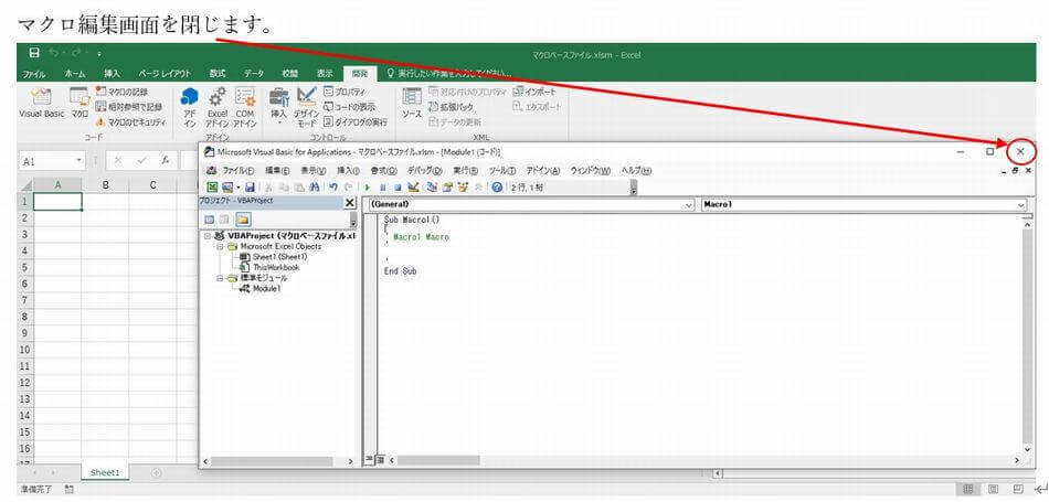 Excel「マクロ」編集ウインドウ閉じる