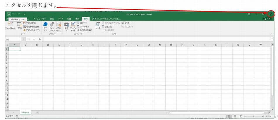 Excelを閉じる