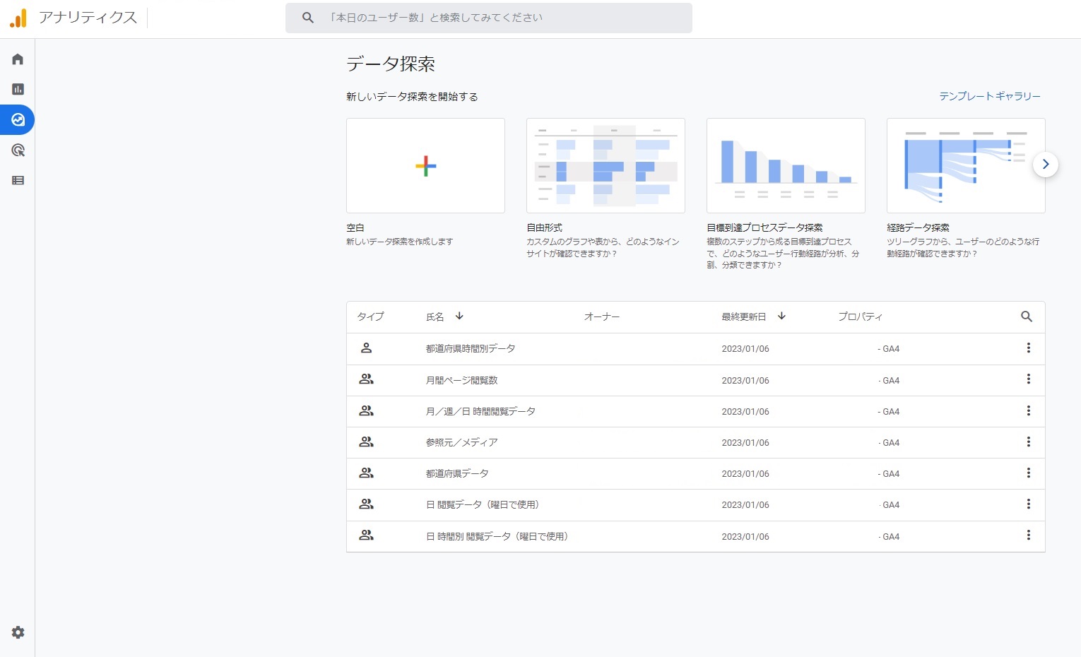 GA4 「探索」トップ画面