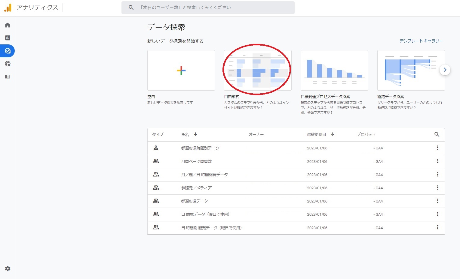 GA4 「自由形式」をクリック