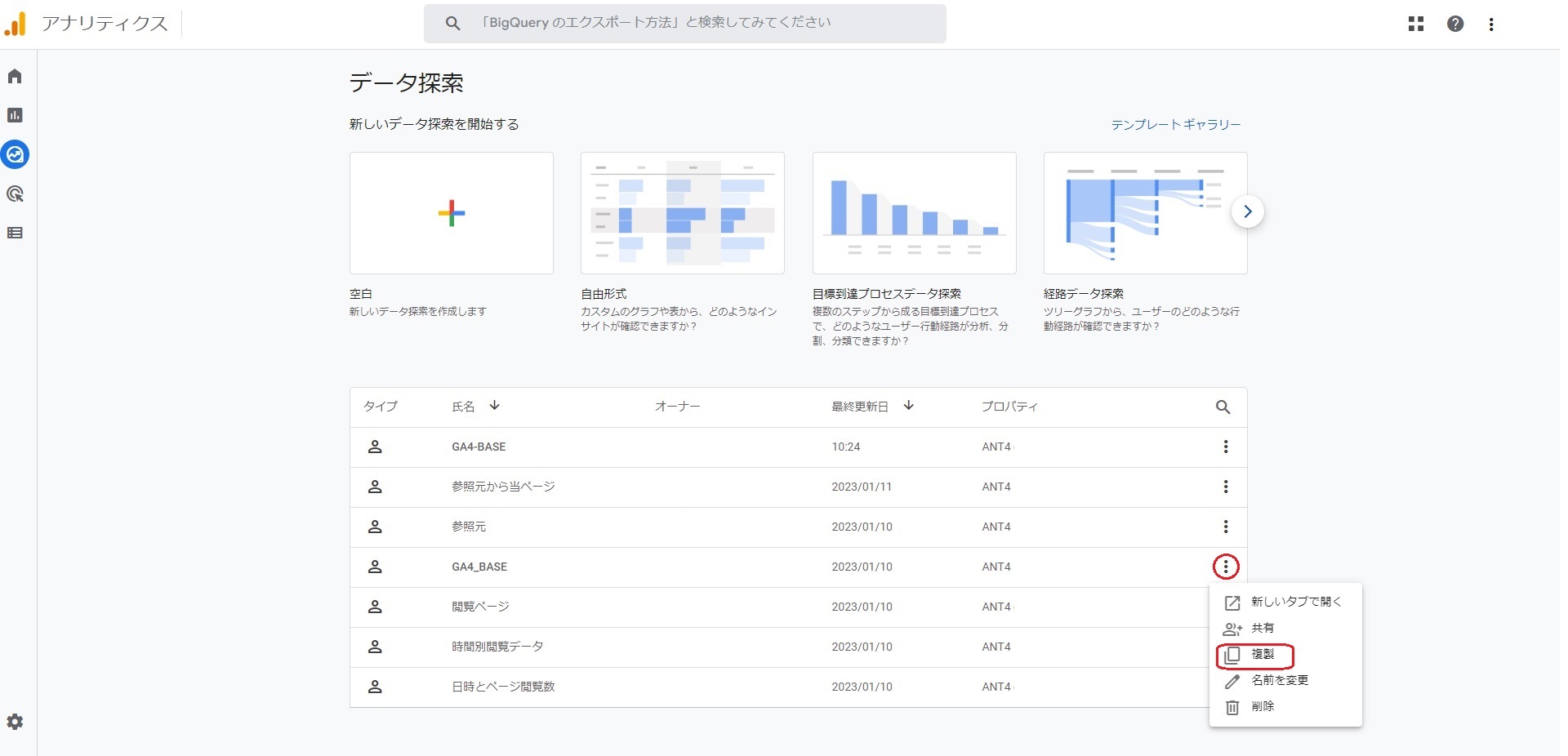 GA4 「探索」ファイルの複製