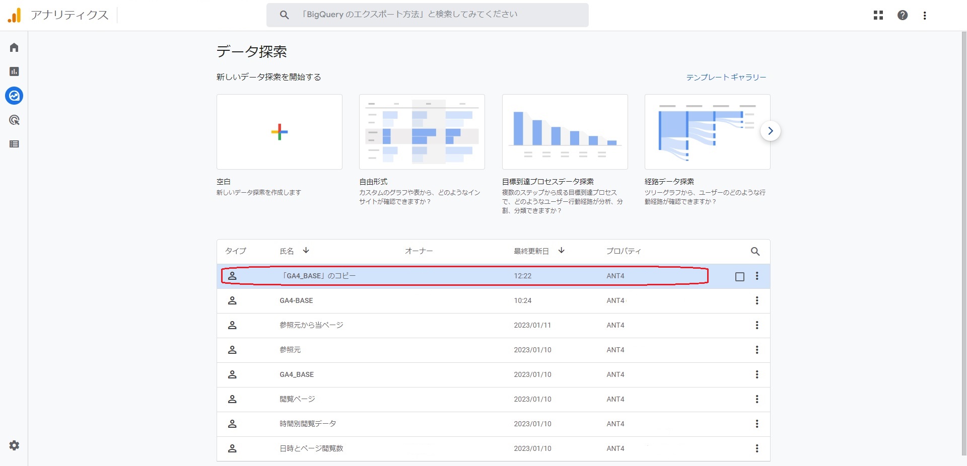 GA4 「探索」ファイルを開く