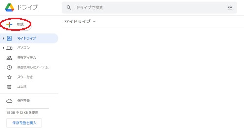 Googleドライブ