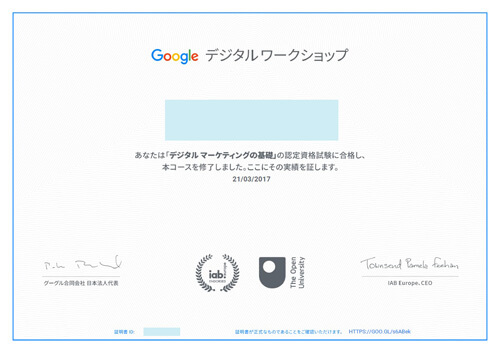 Googleデジタルワークショップ「デジタルマーケティングの基礎」認定資格書