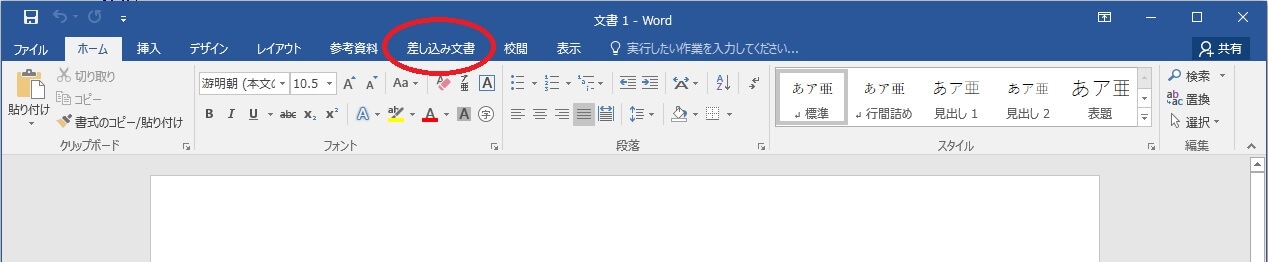 Word「差し込み文書」