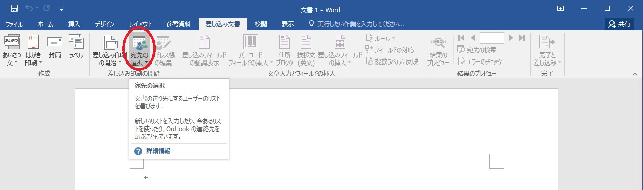 Word「宛先の選択」