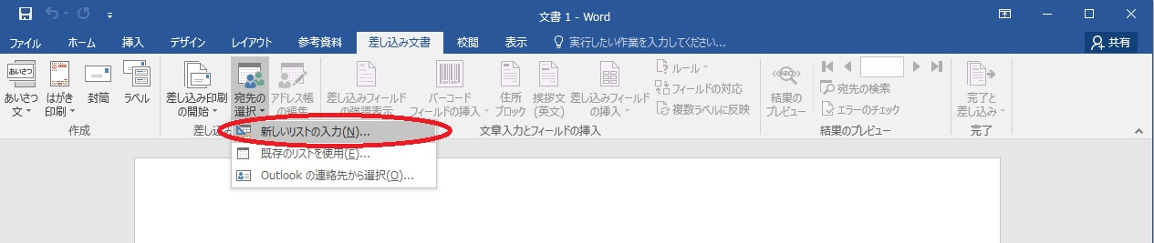 Word「新しいリストの入力」