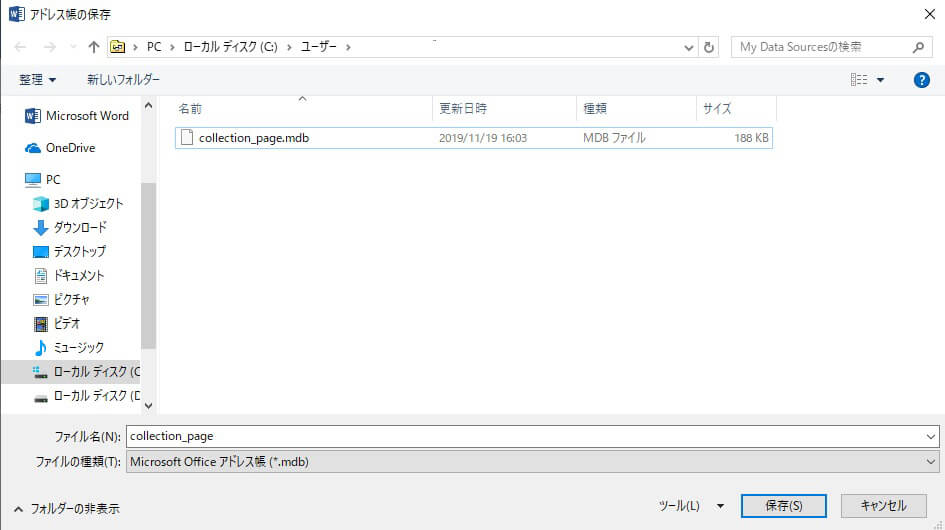 Word「アドレス帳の保存」
