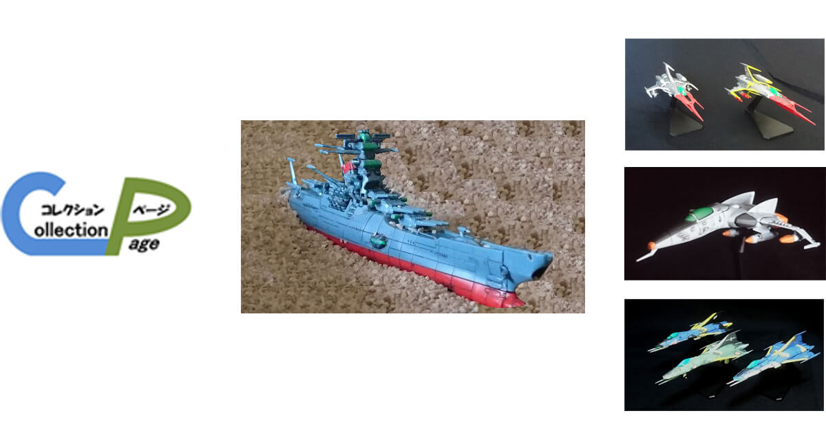 三段空母 | 宇宙戦艦ヤマト | コレクションページ